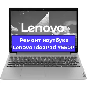 Ремонт ноутбука Lenovo IdeaPad Y550P в Красноярске
